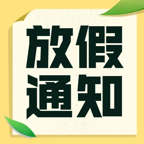 端午節放假通知