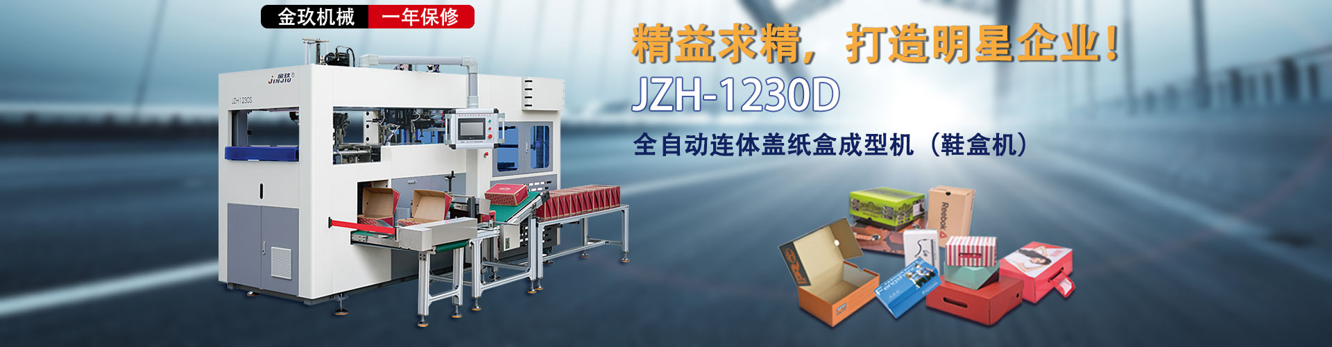 全自動（dòng）連體蓋紙盒成型機（鞋盒機）